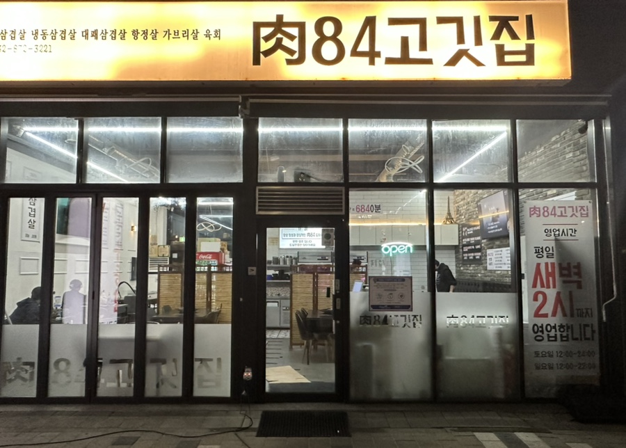 육84고깃집 이미지