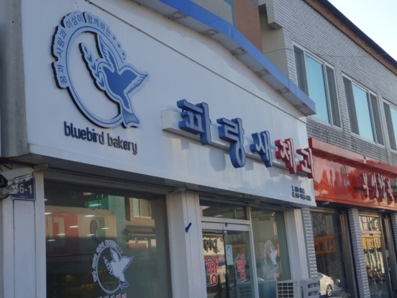 파랑새제과 이미지