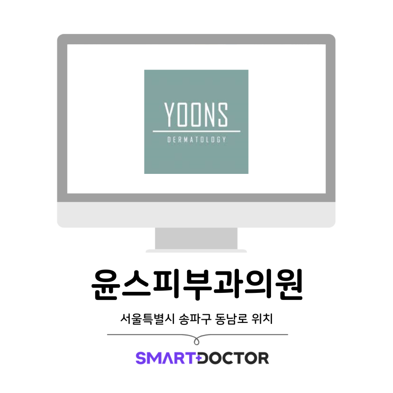 윤스피부과의원 이미지