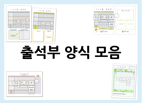 출석부 양식 모음 : 유치원&어린이집, 학원, 교회 : 네이버 블로그