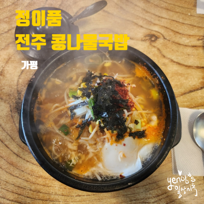 정이품 전주콩나물국밥 이미지
