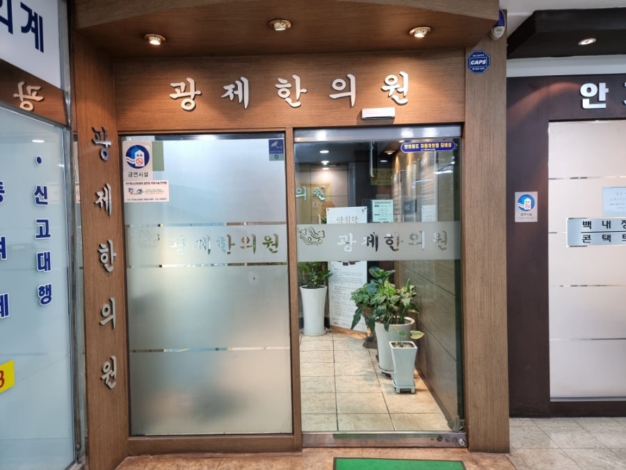 광제한의원 이미지