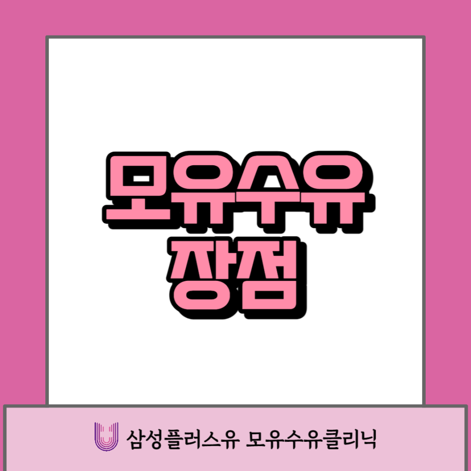 삼성플러스유모유수유클리닉 이미지