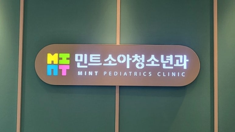 민트소아청소년과의원 이미지