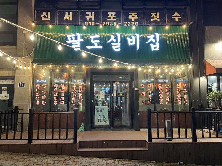 팔도실비집신서귀포점 이미지