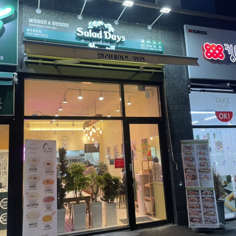 샐러데이즈충주 이미지