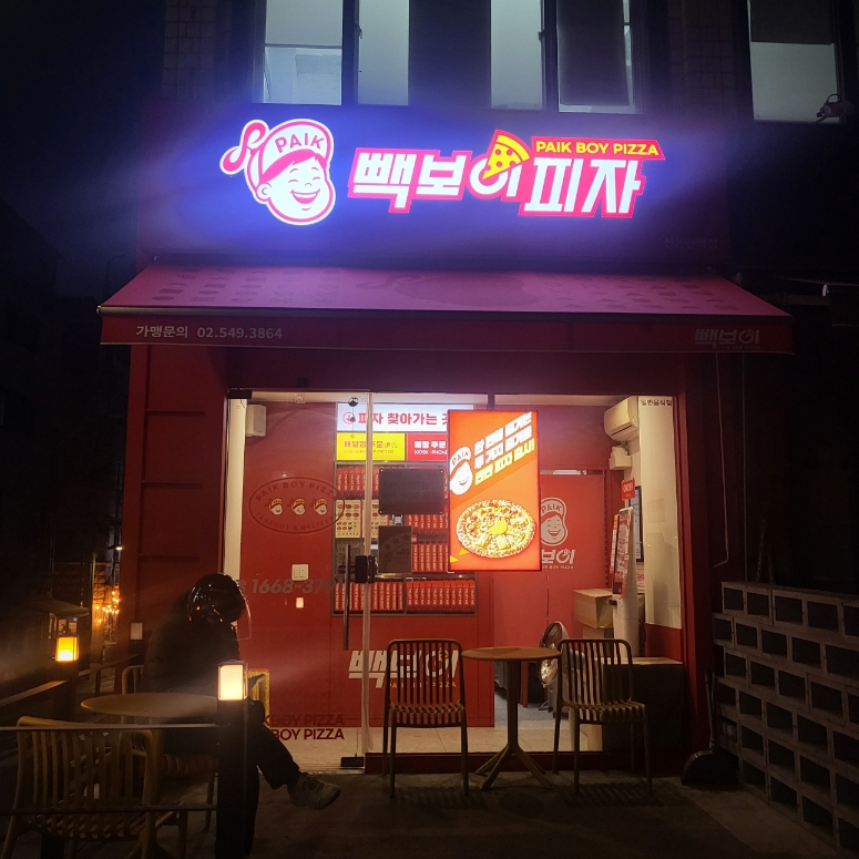 빽보이피자 신논현역점 이미지