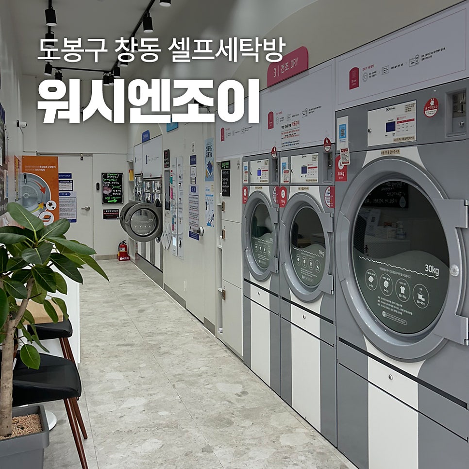워시엔조이셀프빨래방도봉 이미지