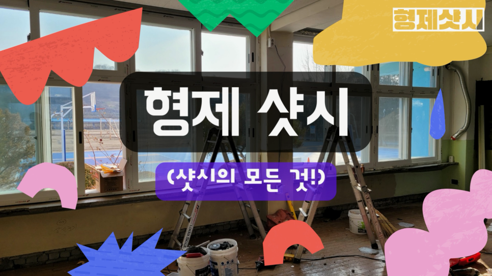 형제샷시 이미지