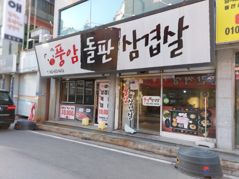 풍암돌판삼겹살 이미지