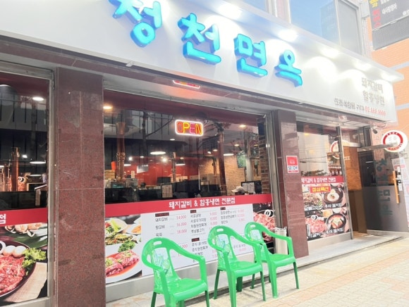 청천면옥 이미지