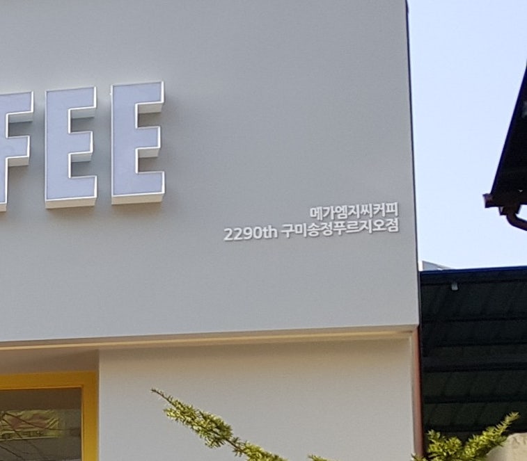 메가엠지씨커피구미송정점 이미지