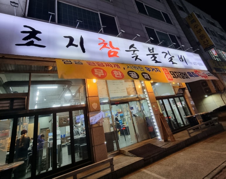 초지참숯불갈비 이미지