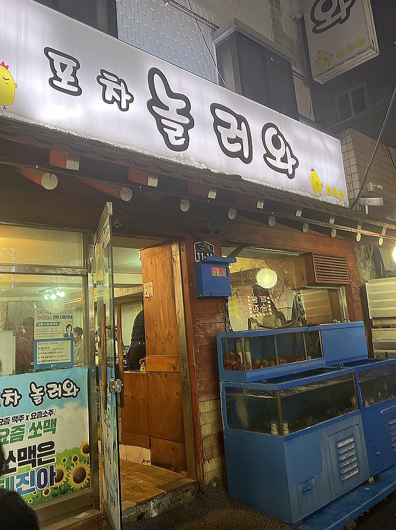 놀러와포차 이미지