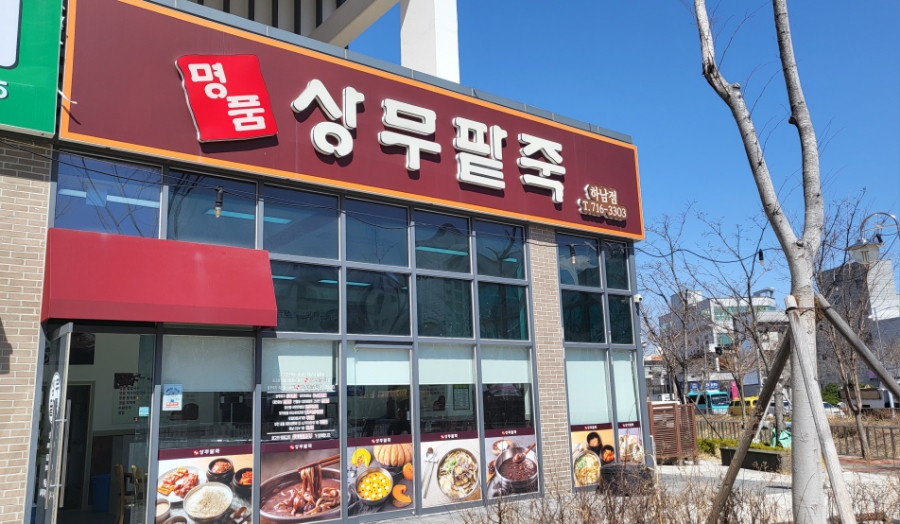 명품상무팥죽하남점 이미지