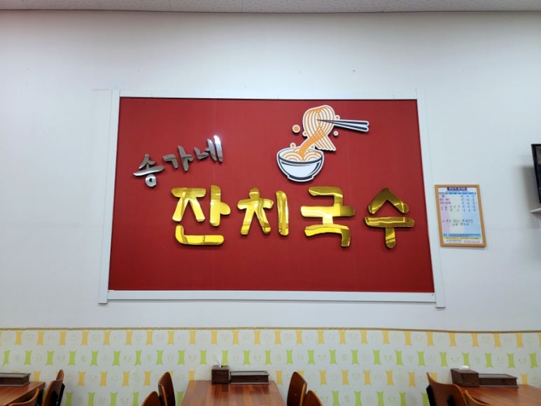 송가네잔치국수 이미지