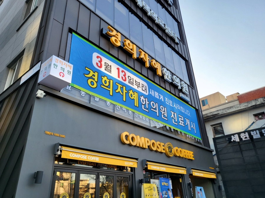 자혜한의원 이미지