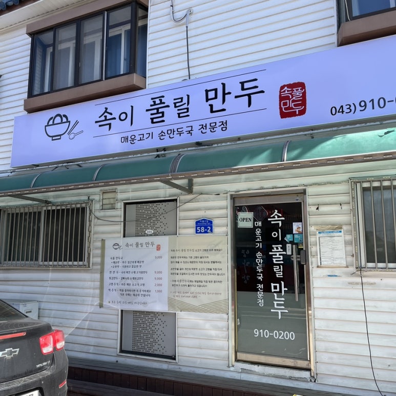 속이풀릴만두 이미지