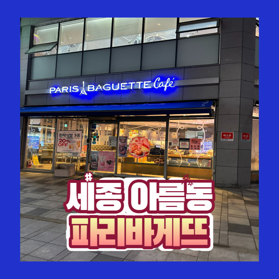 파리바게뜨세종해피라움점 이미지