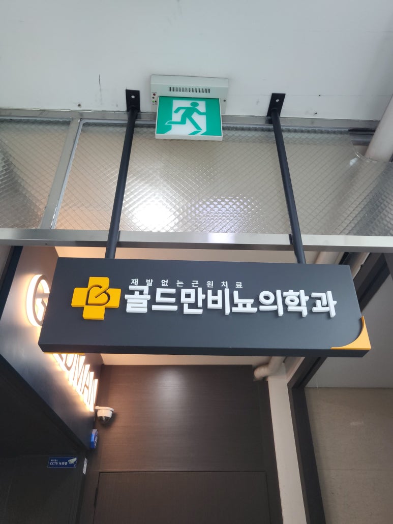 골드만비뇨기과의원 이미지