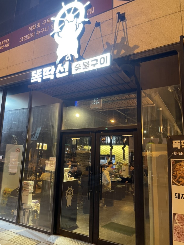 똑딱선숯불구이 이미지