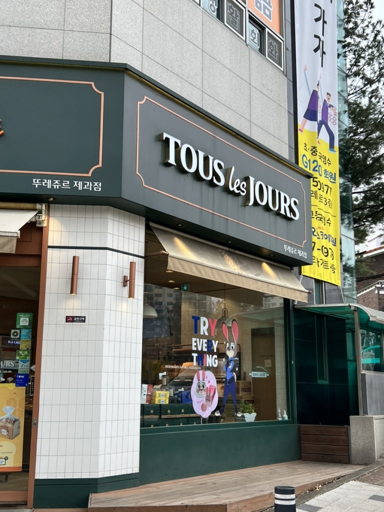 뚜레쥬르용인보라점 이미지