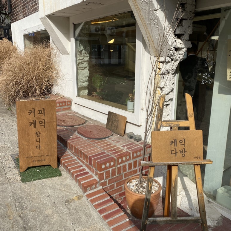 케익다방연남점 이미지