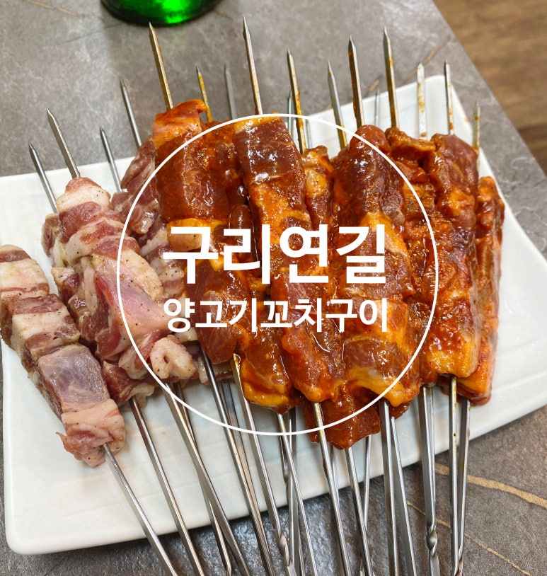 구리연길양고기꼬치구이 이미지