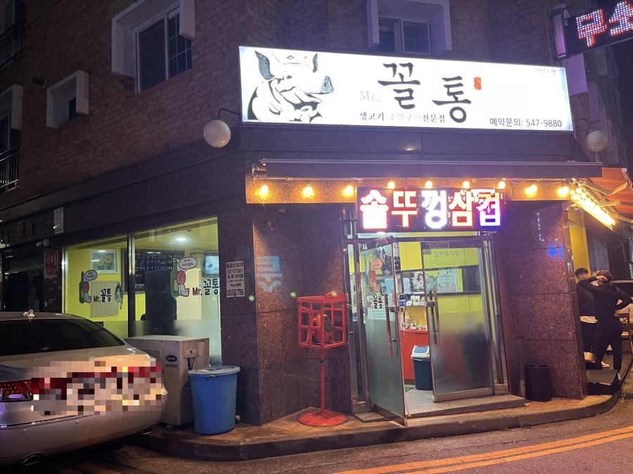 미스터꼴통 이미지