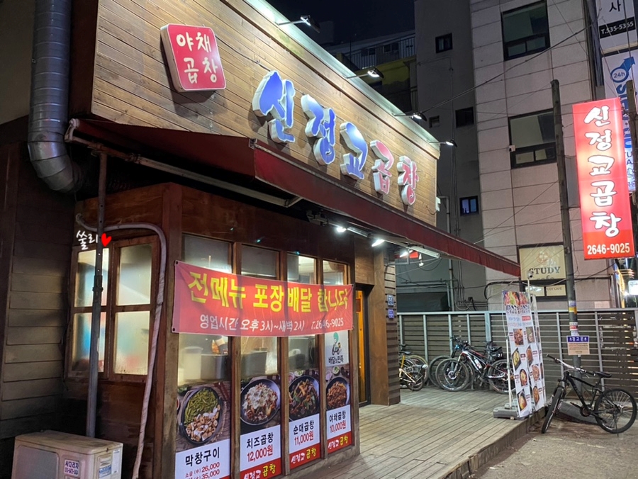 신정교곱창 이미지