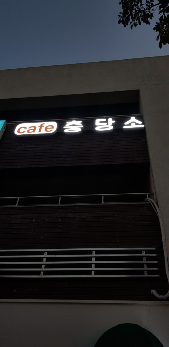 충당소 이미지