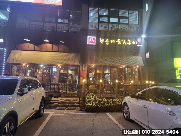 누룽지통닭구이강릉점 이미지