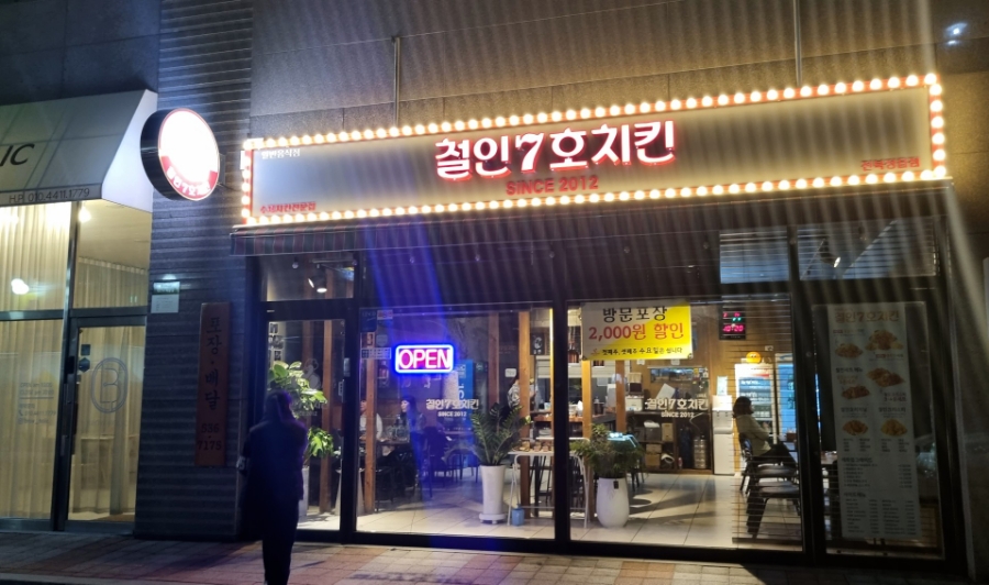 철인7호치킨전북 이미지