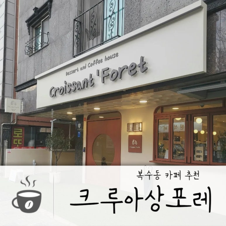 크루아상포레 이미지