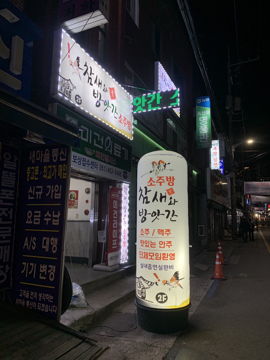 참새 소주방 이미지
