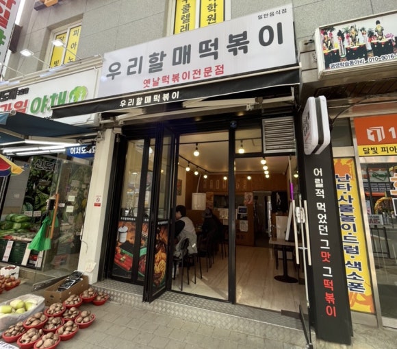 우리할매떡볶이광명 이미지