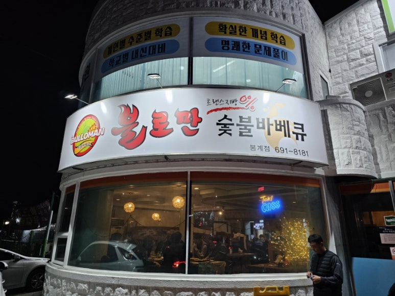 불로만바베큐봉계점 이미지