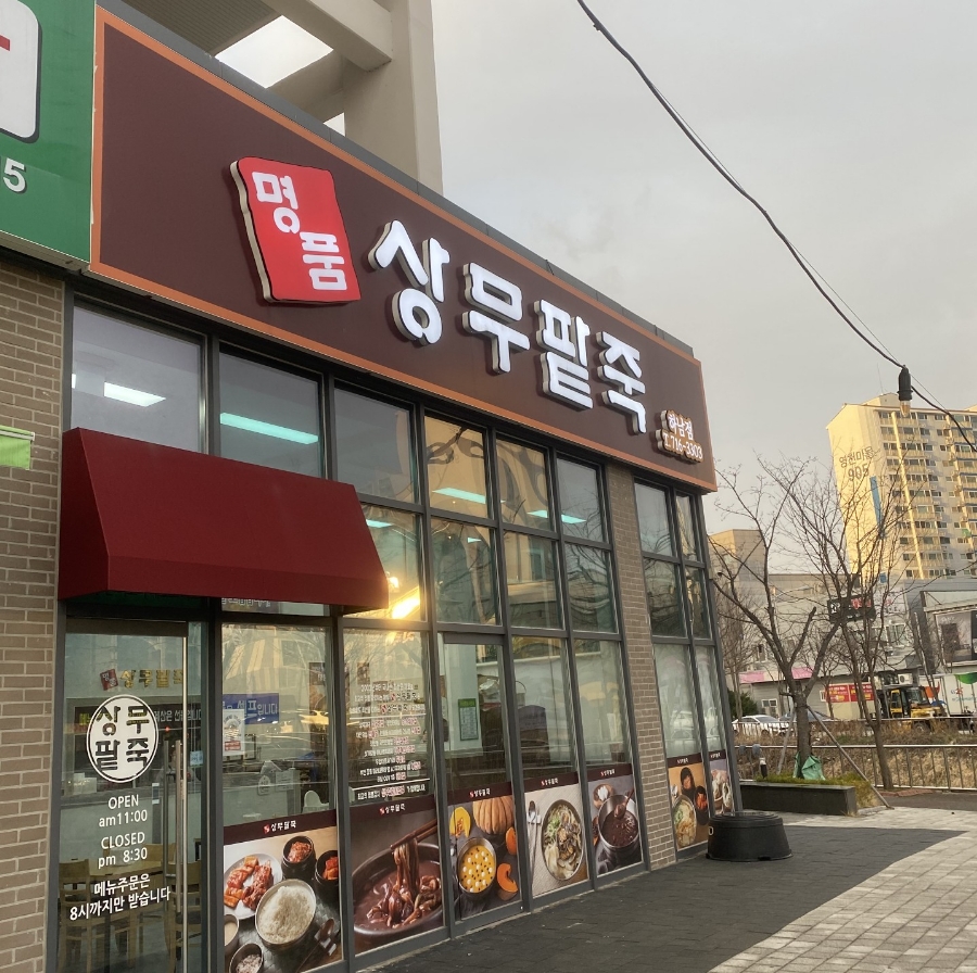 명품상무팥죽하남점 이미지