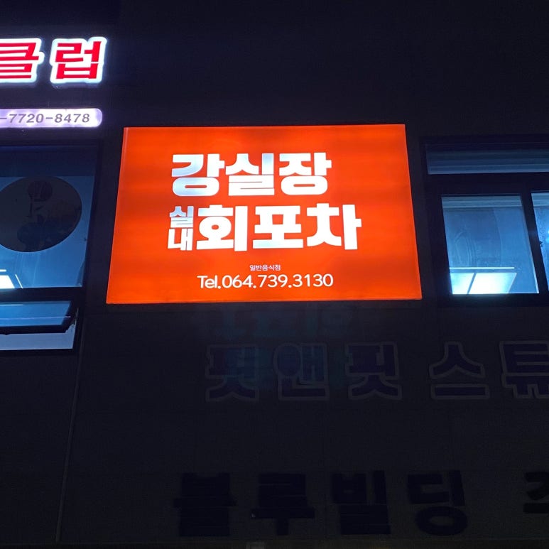 강실장회포차 이미지