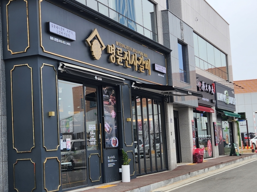 명륜진사갈비나안점 이미지