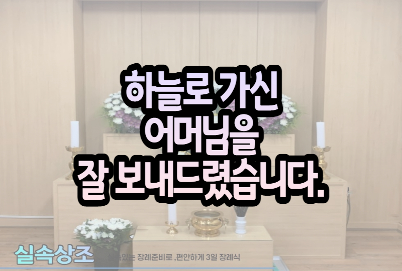 대청병원장례식장 이미지