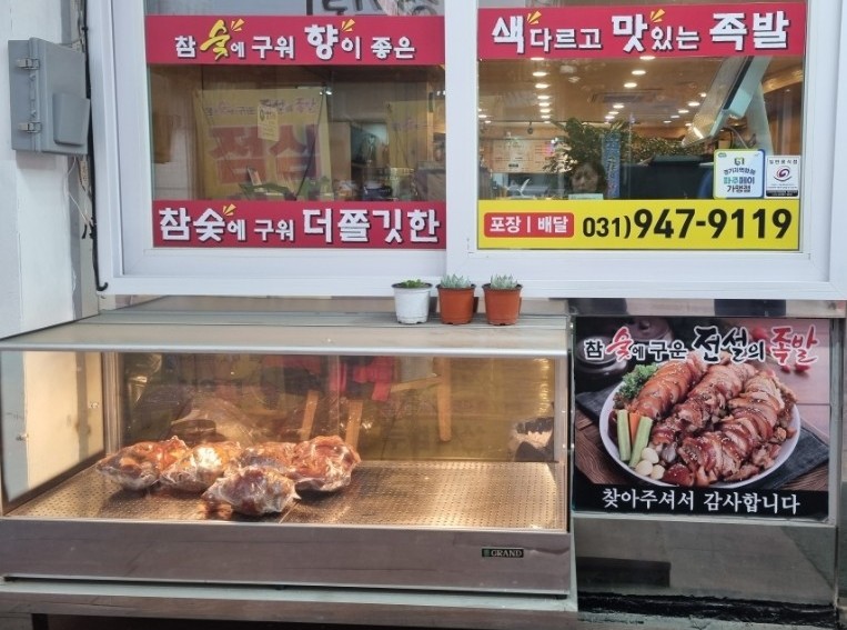 참숯에구운족발의전설 이미지