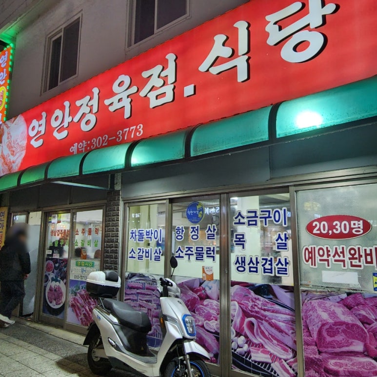 연안정육점 이미지
