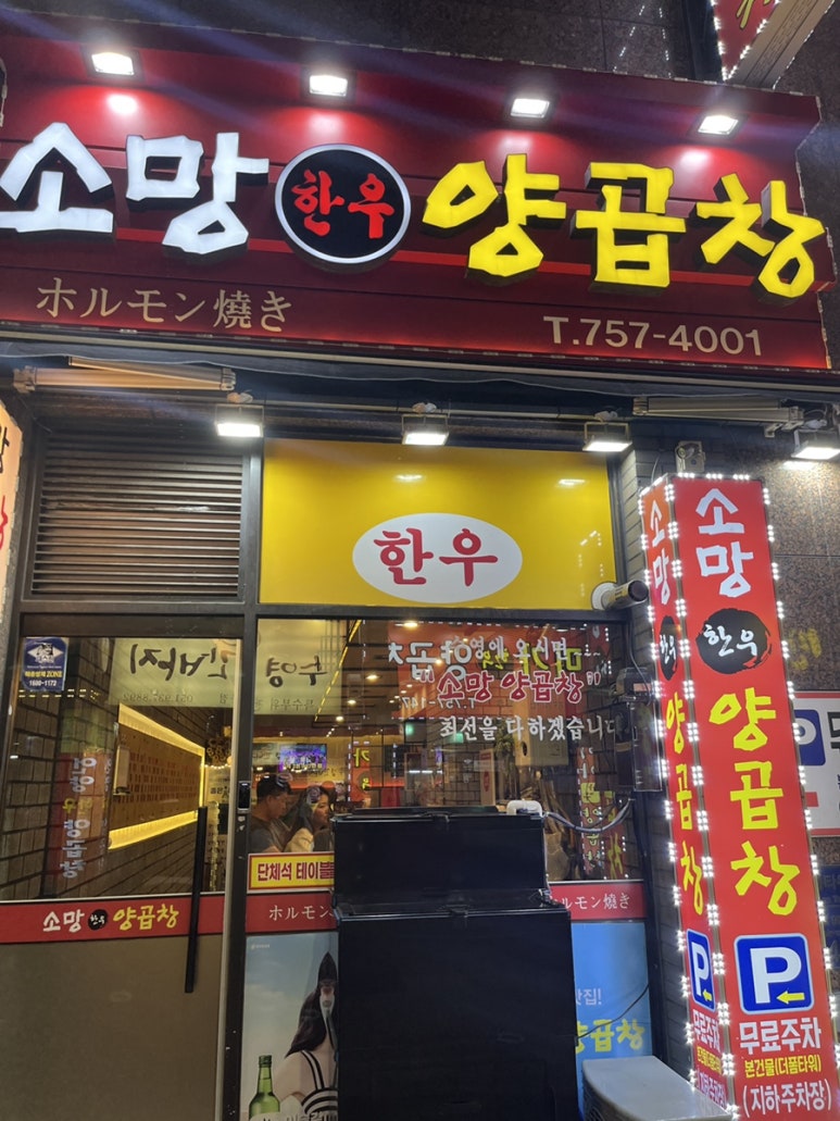 소망양곱창 이미지