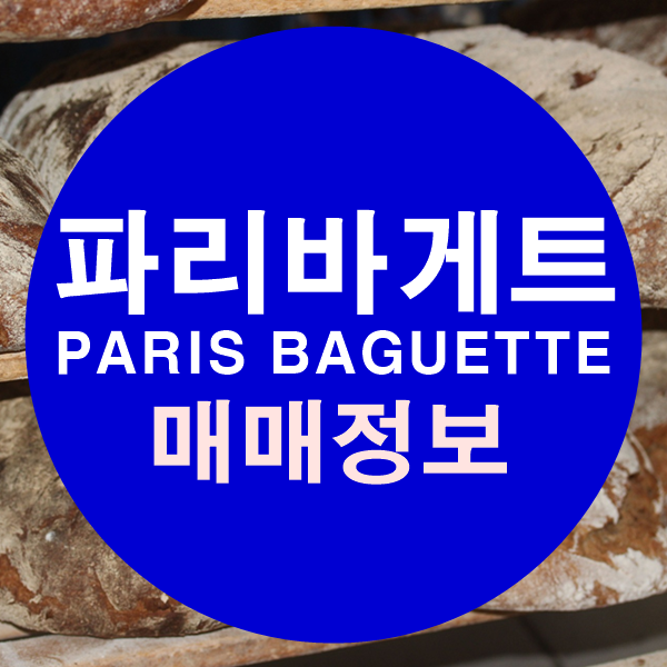 파리바게뜨김포 이미지