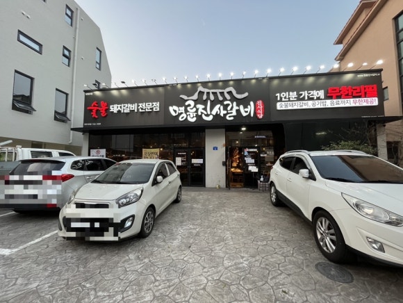 명륜진사갈비아라점 이미지
