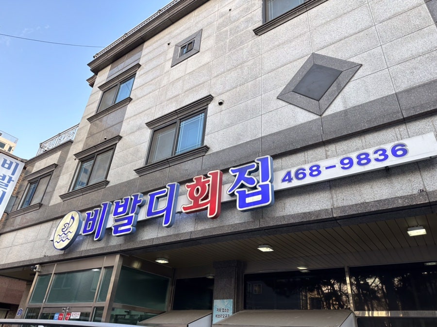 비발디횟집 이미지