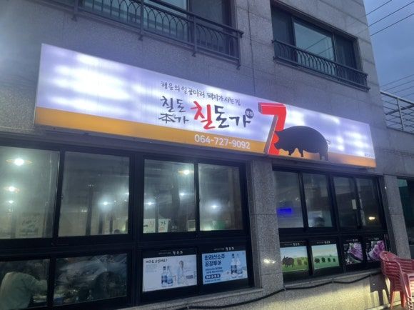 칠돈본가 이미지