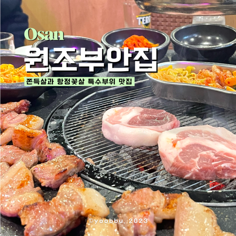 원조부안집오산 이미지