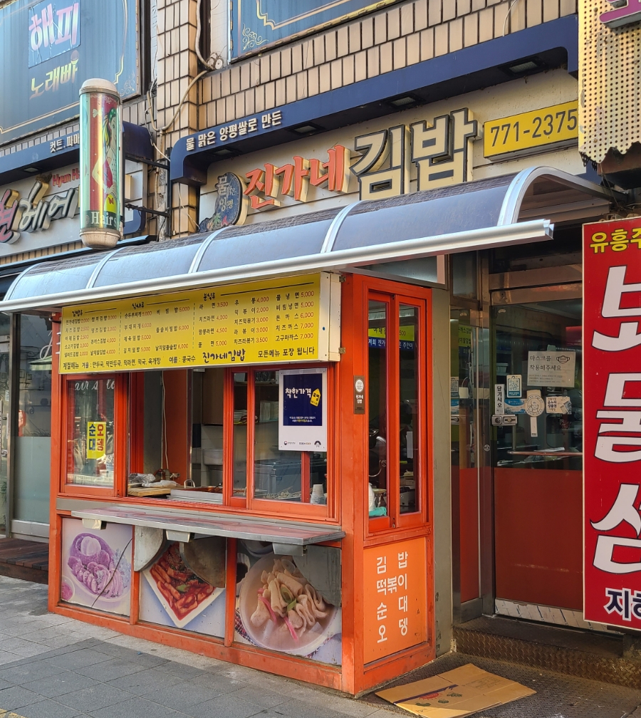 진가분식 이미지